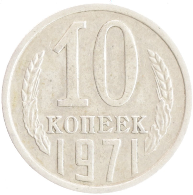 15 Копеек 1971 Года Купить