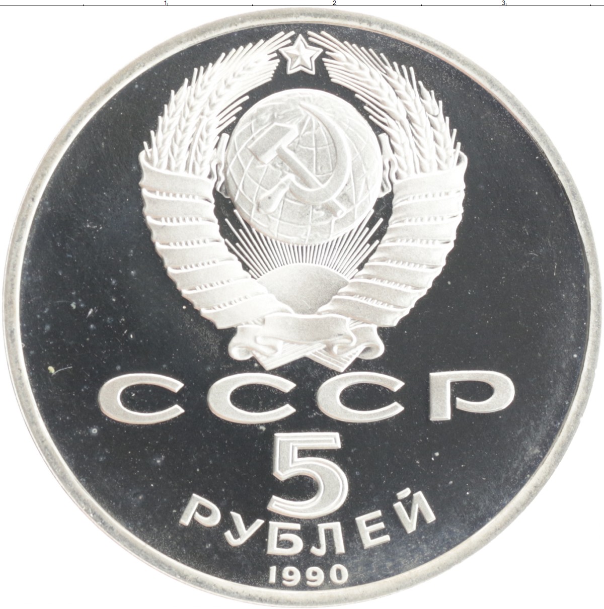 Рубль 1990 года. 5 Рублей 1988 метал.