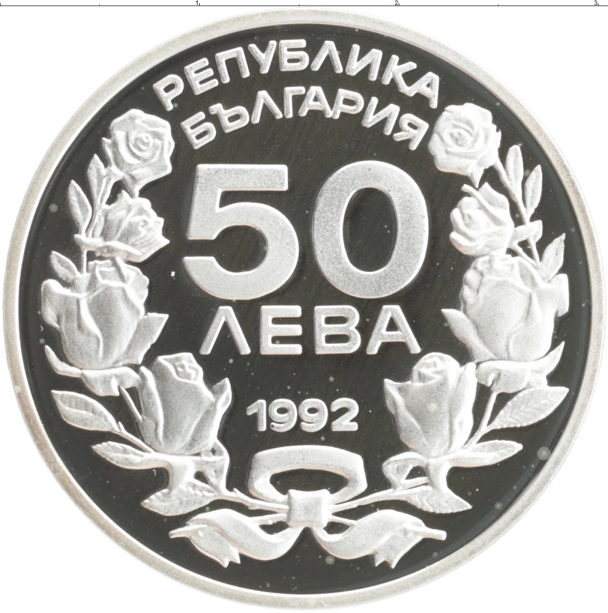 Купить монету 50 лев Болгария 1992 цена 1680 руб. Серебро TL141-03