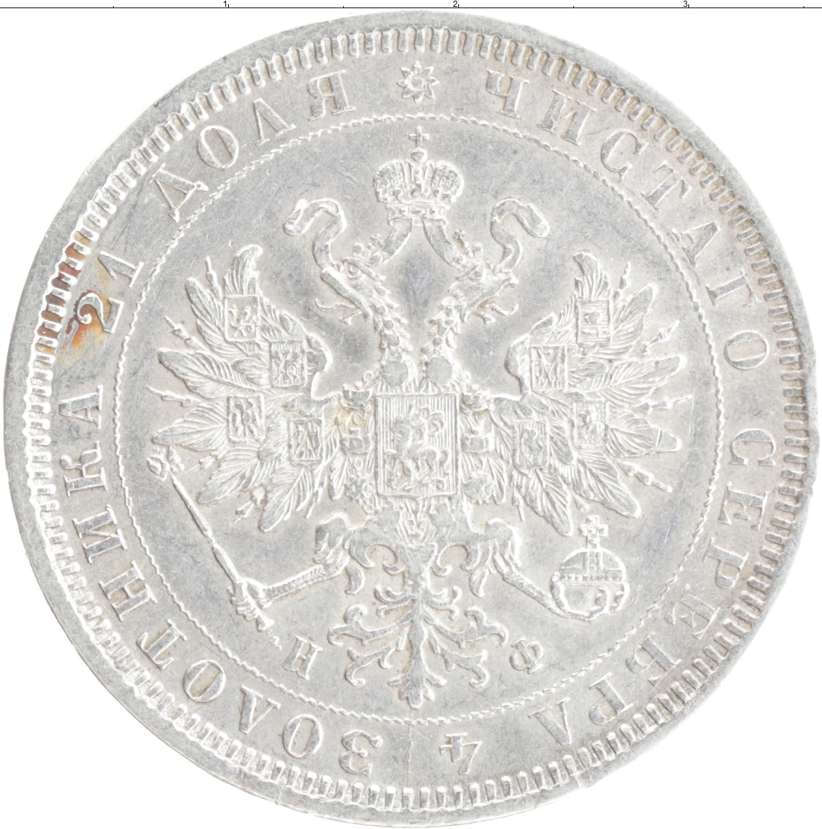 Купить монету рубль 1855 – 1881 Александр II 1878 цена 14490 руб. Серебро  K64-13 Номер K33-03