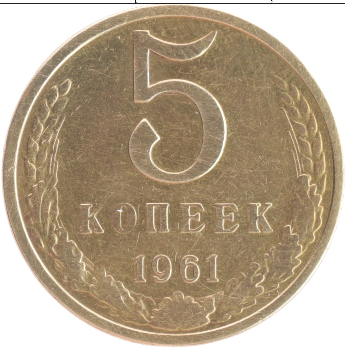 5 копеек 1961 стоит. Монета 5 рублей. 5 Копеек 1990 м. Монета 50 рублей 1998. 5 Рублей 2008 ММД.