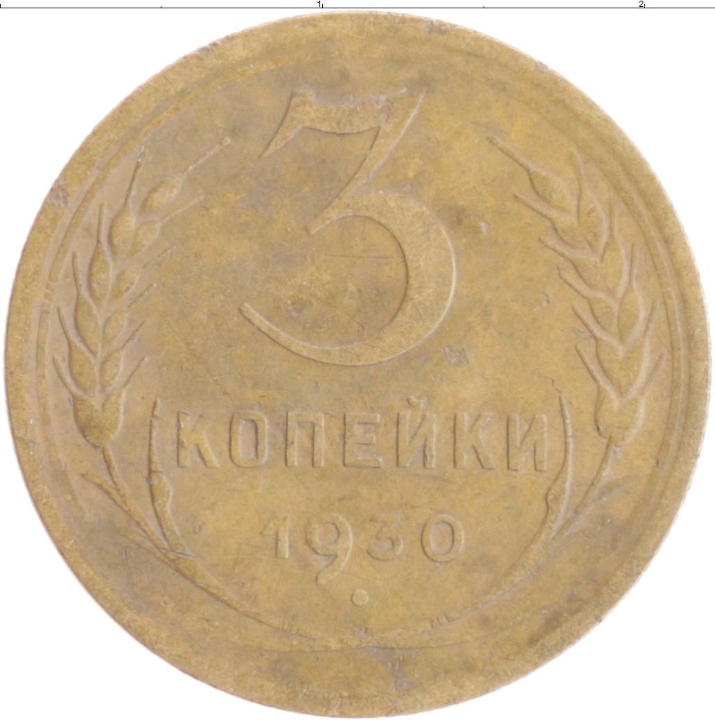 Купить монету 3 копейки 1930 цена 110 руб. Бронза VS54-03