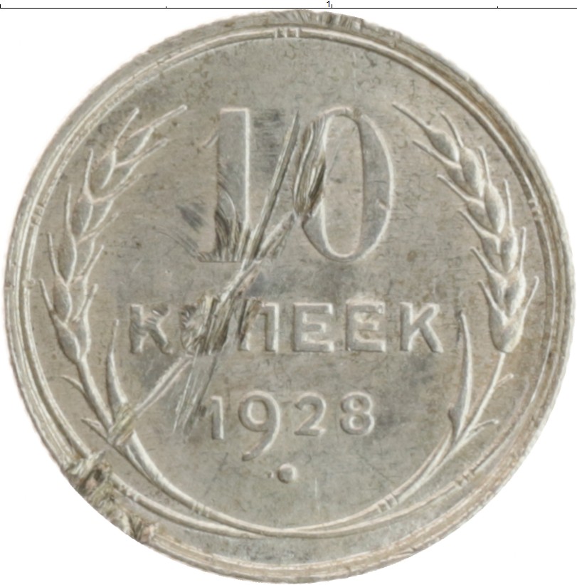 72 37 20. Монеты 1928. 10 15 20 Копеек СССР 1927. 10 Копеек 1928 VF+.