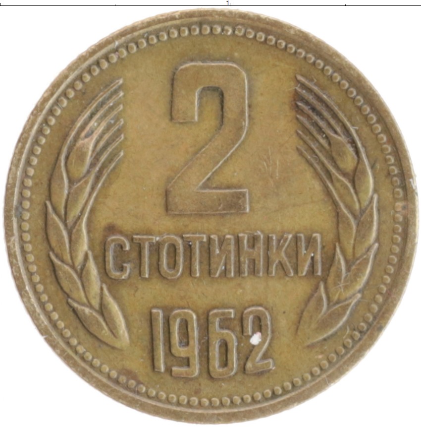 Стотинка 1974. 2 Стотинки 1974. 2 Копейки 1974 Болгарии. 5 Стотинки 1989. 2 Стотинки 1074.