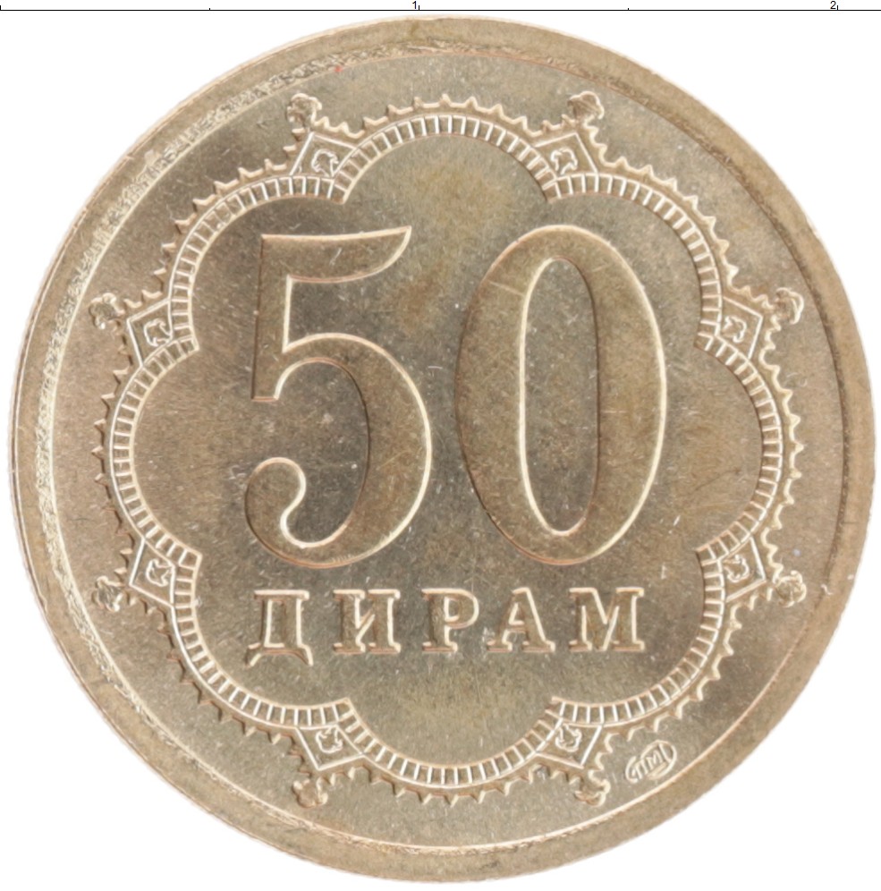 Купить монету 50 дирам Таджикистан 2006 цена 150 руб. Латунь EL15-18