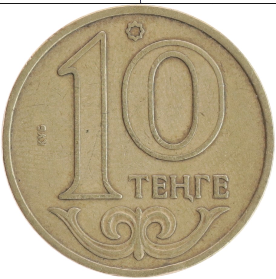 10 тенге