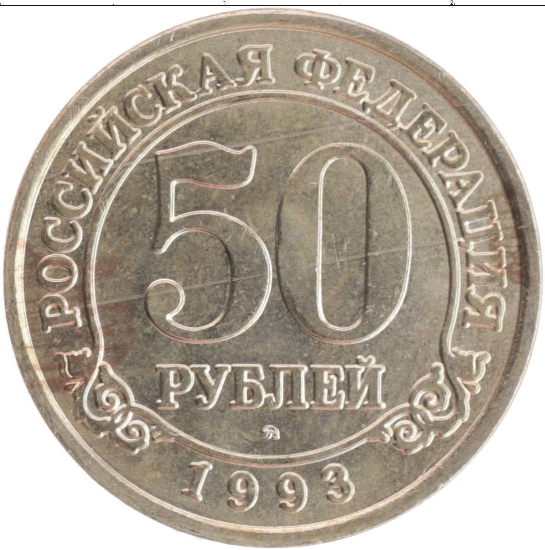 Купить монету 50 рублей 1993 цена 550 руб. Медно-никель PN04-08 Номер S40-18