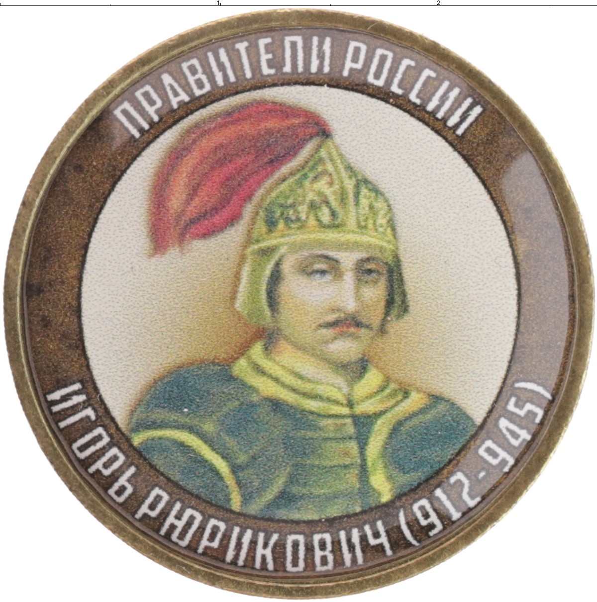 Великие князья руси. 121 Монета правители России от Рюрика до Путина. 121 Монета правители России. Монеты от Рюрика до Путина 121 монета. Монеты с правителями от Рюрика до Путина.