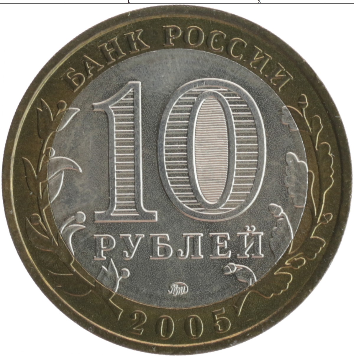 Купить монету 10 рублей 2005 цена 70 руб. Биметалл ER58-13