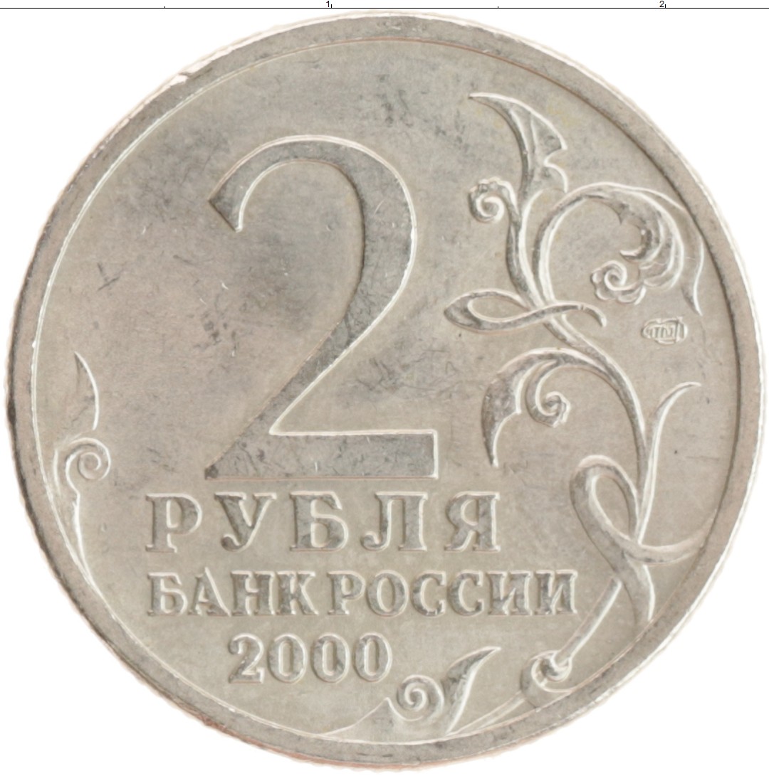 2 рубля 60