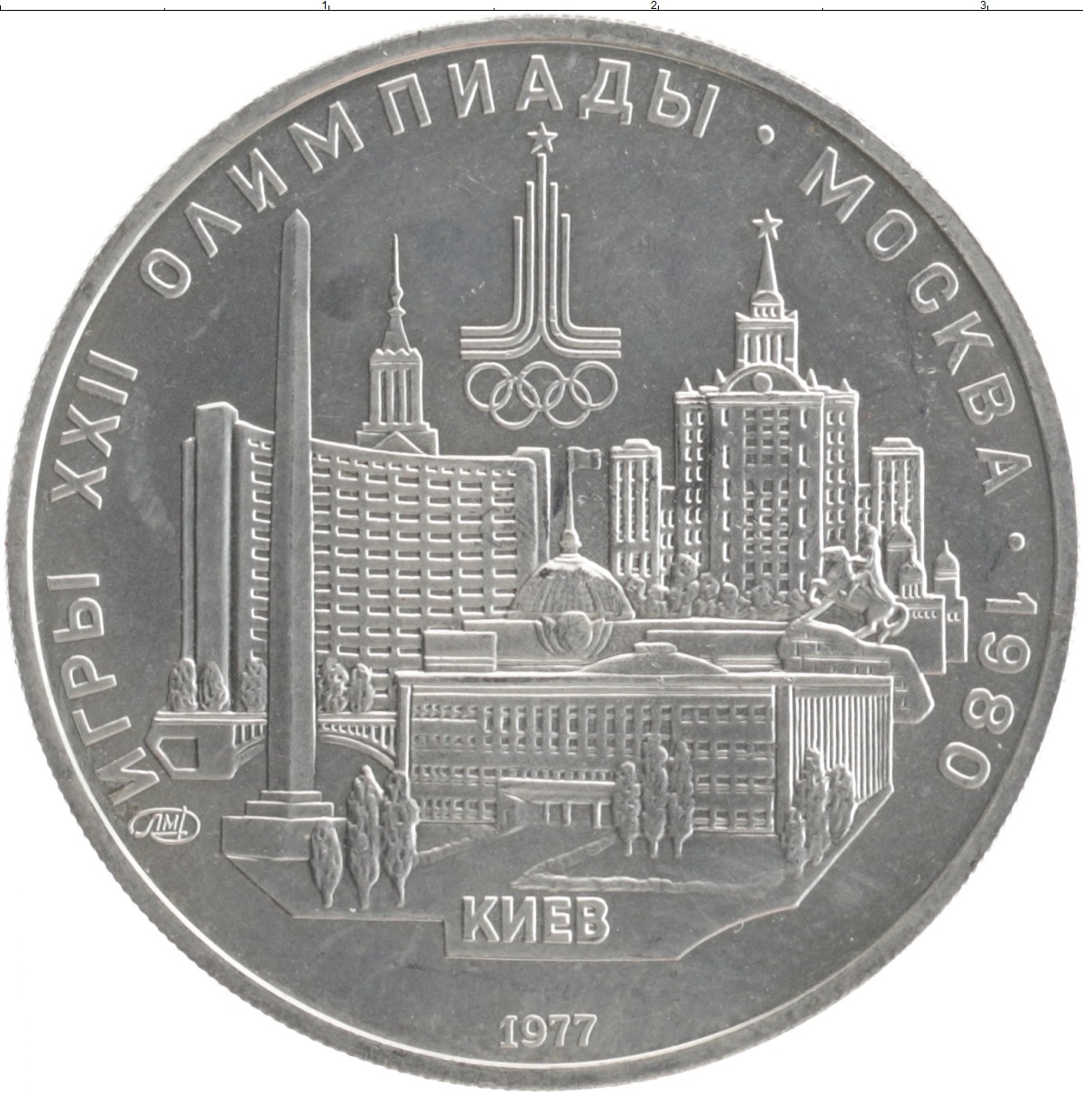 Купить монету 5 рублей 1977 цена 2115 руб. Серебро TR05-07