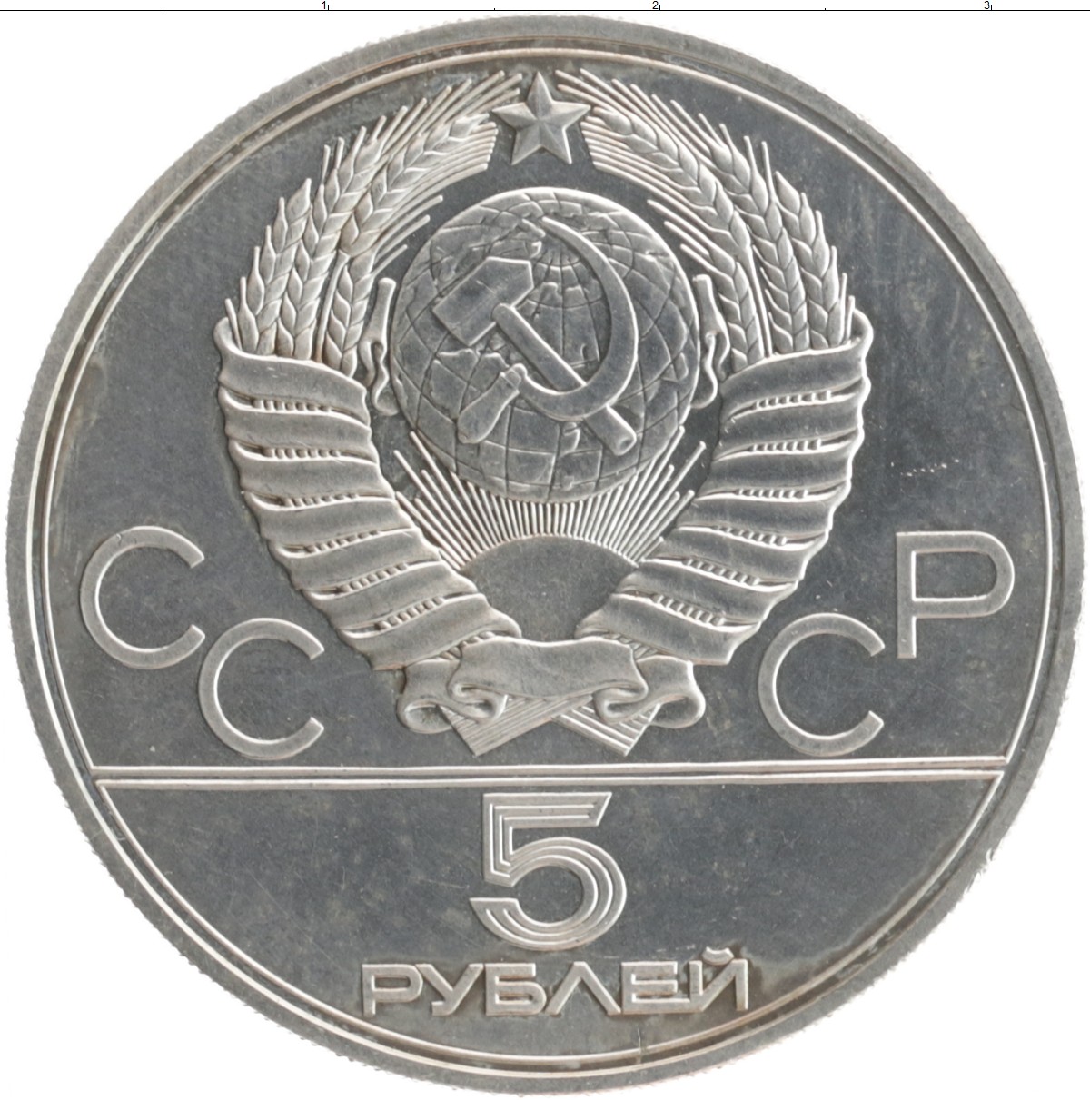 Купить монету 5 рублей 1977 цена 2115 руб. Серебро TR05-07