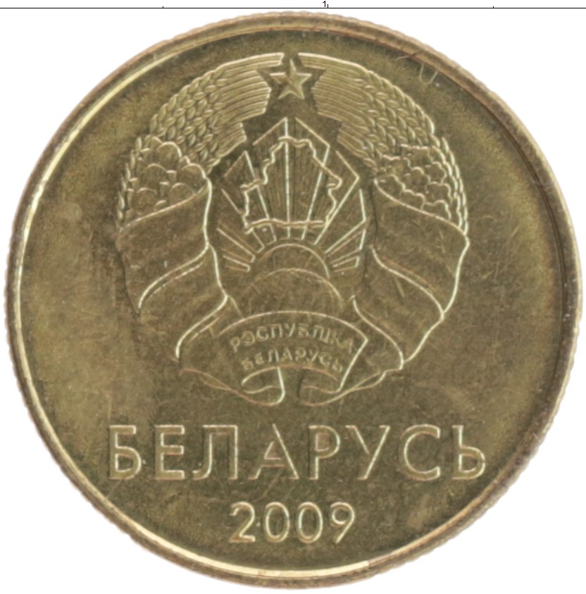 10 белорусских копеек. Белоруссия 20 копеек 2009. 50 Белорусских копеек. 50 Копеек Беларусь 2009.