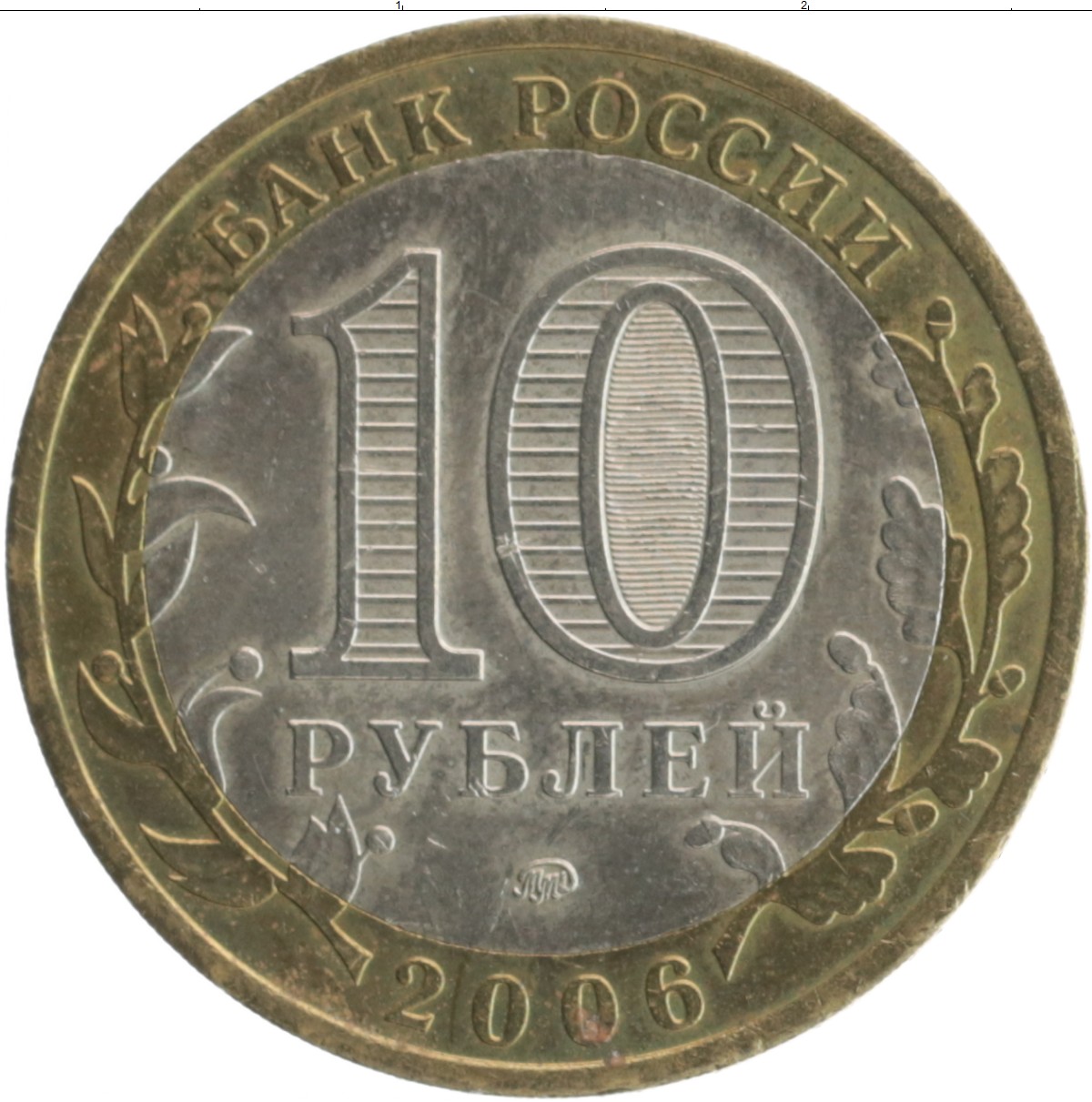 Купить монету 10 рублей 2006 цена 120 руб. Биметалл CH25-14