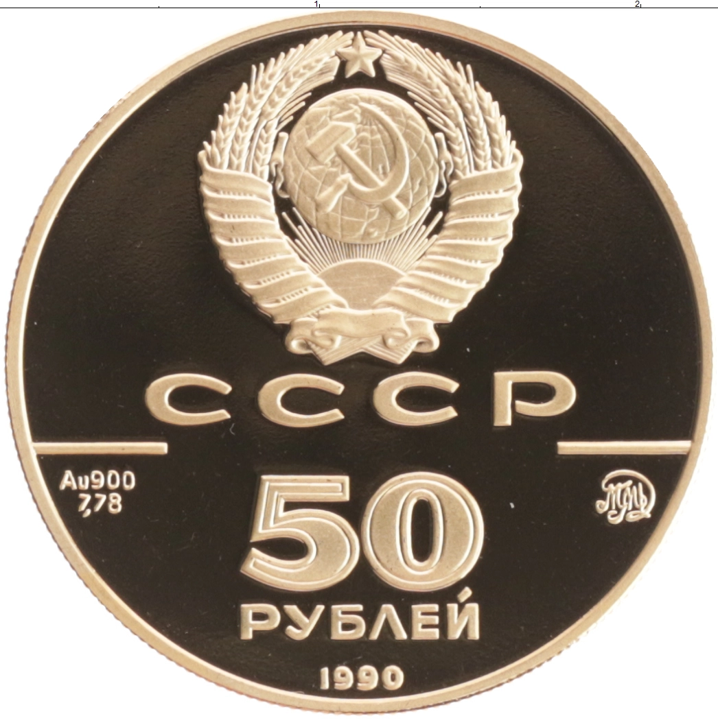 Купить монету 50 рублей 1990 цена 57990 руб. Золото ZL01-10 Номер ZL01-02