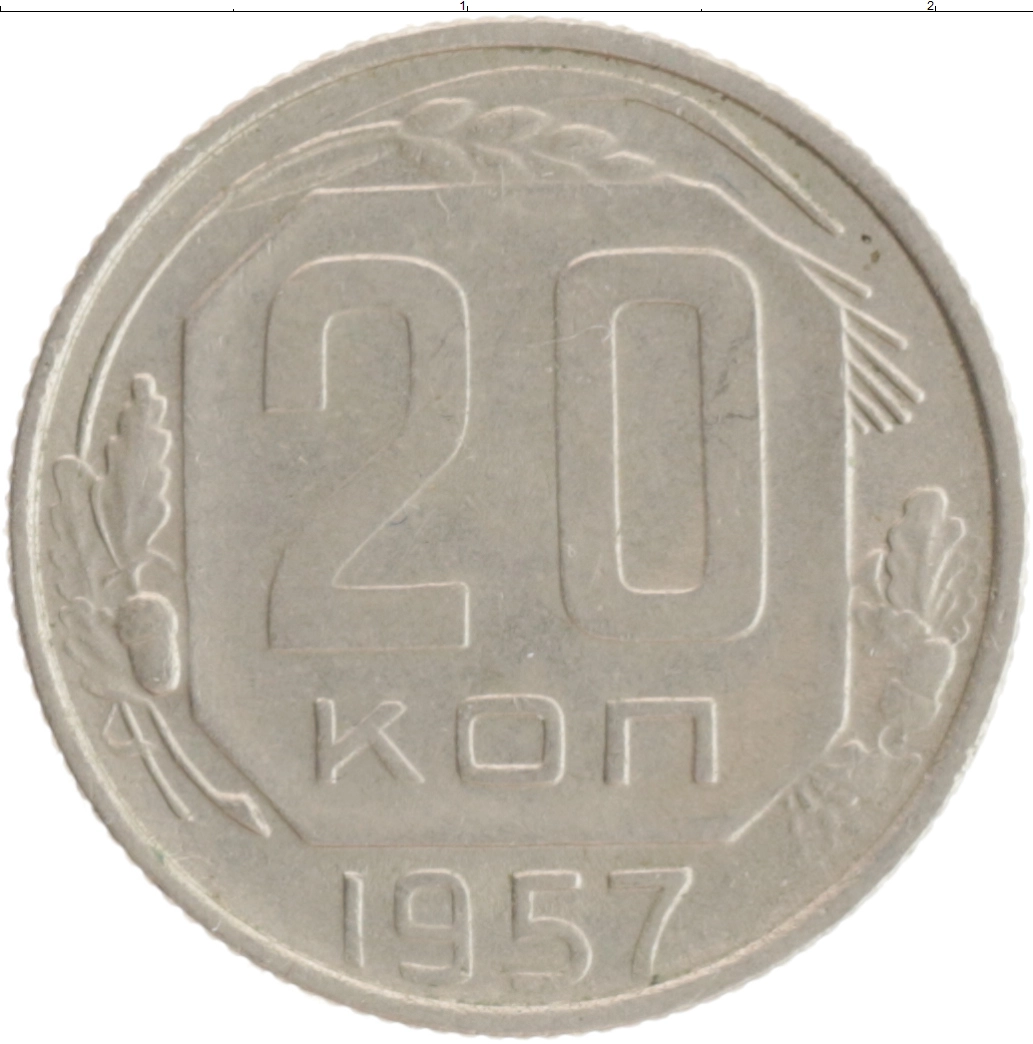 Купить монету 20 копеек 1957 цена 70 руб. Медно-никель V76-47 Номер V58-47