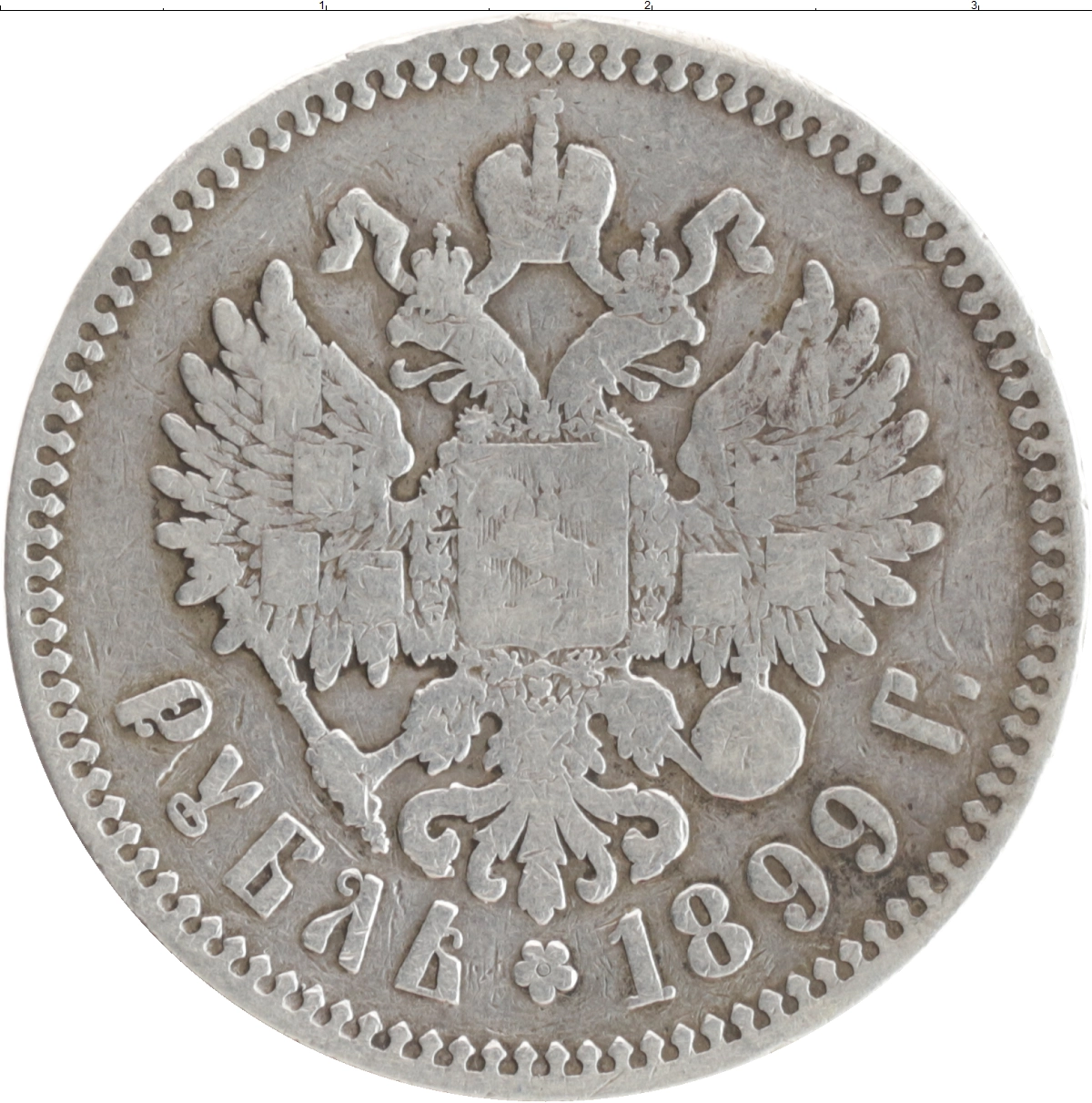 Купить монету рубль 1894 – 1917 Николай II 1899 цена 2850 руб. Серебро  CL70-04