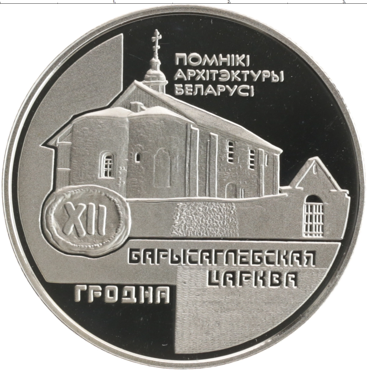 Монета рубль Беларуси 1999 года Медно-никель Борисовоглебская церковь Гродно