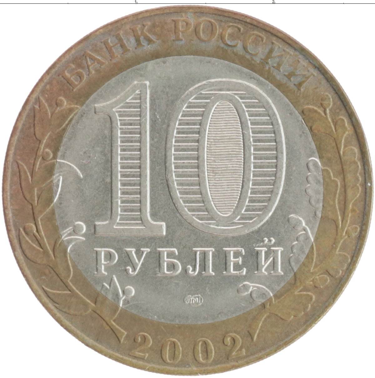 Купить монету 10 рублей 2002 цена 120 руб. Биметалл BM10-27