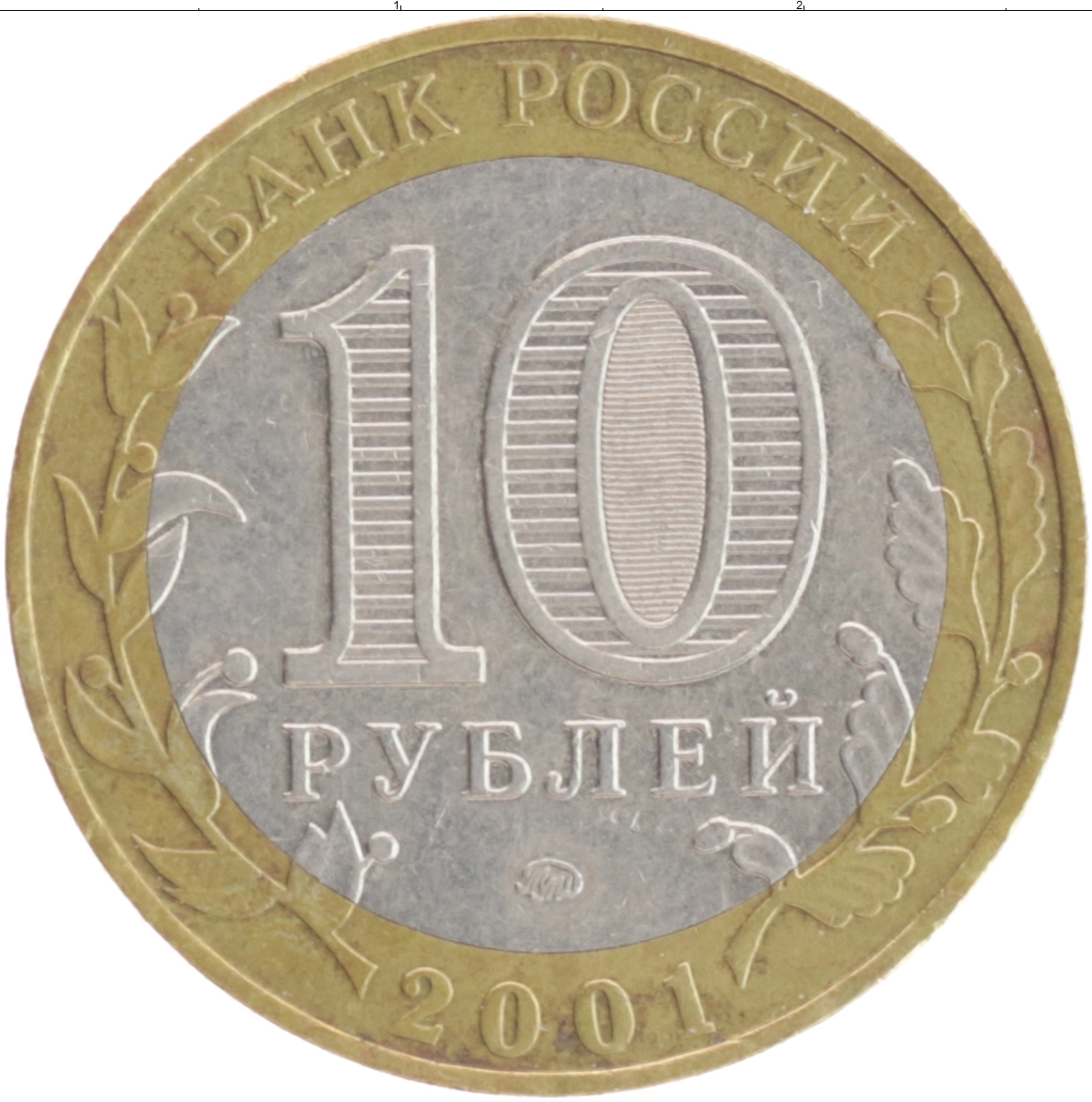 Купить монету 10 рублей 2001 цена 80 руб. Биметалл BM19-21