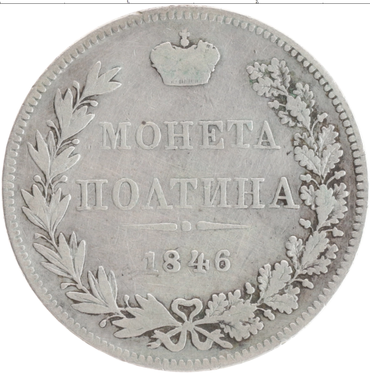 Купить монету полтина 1825 – 1855 Николай I 1846 цена 8000 руб. Серебро  V70-22 Номер V90-34