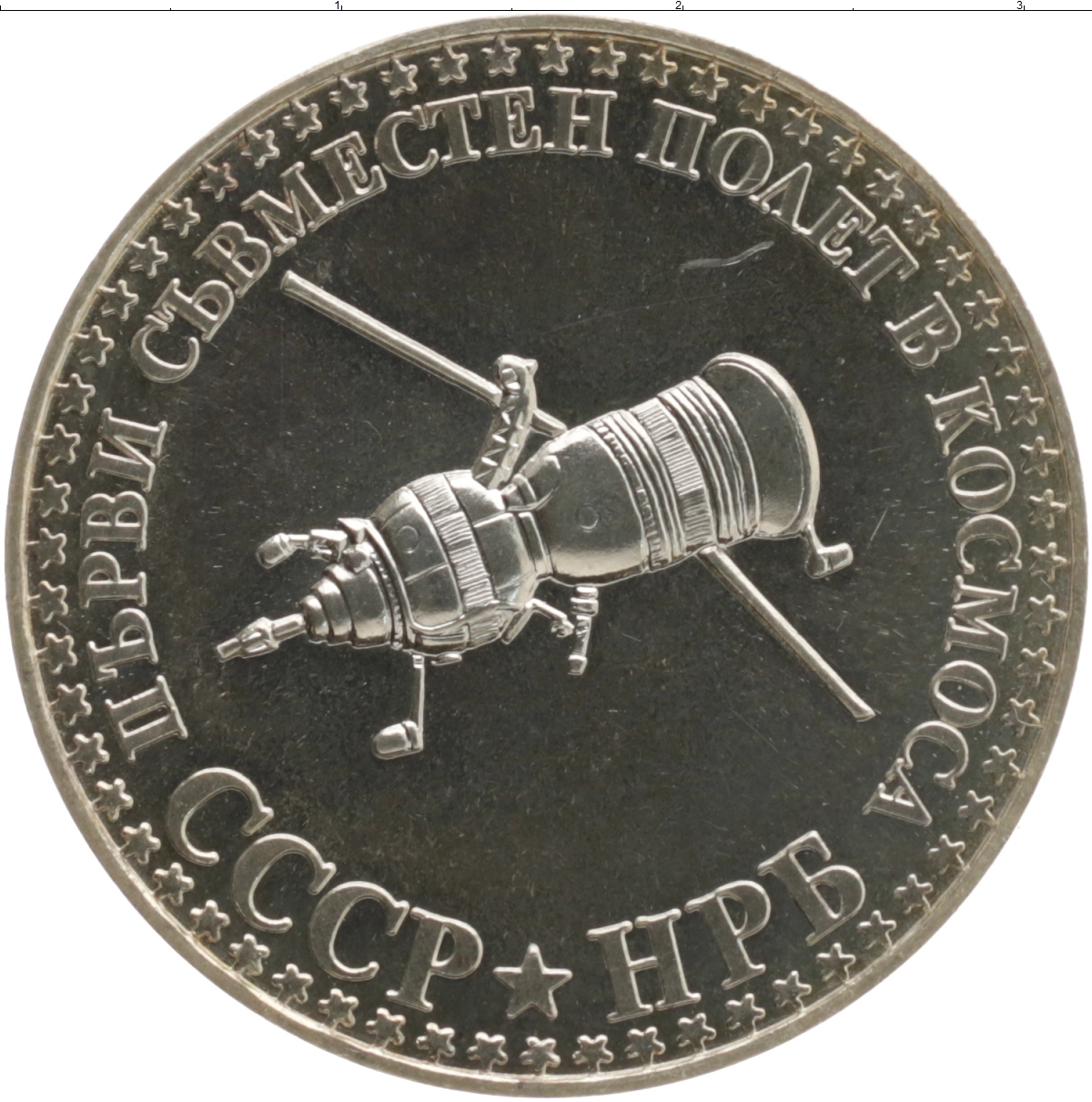 Монета 10 лев Болгарии 1979 года Серебро СССР и Болгария-первый совместный полет в космос