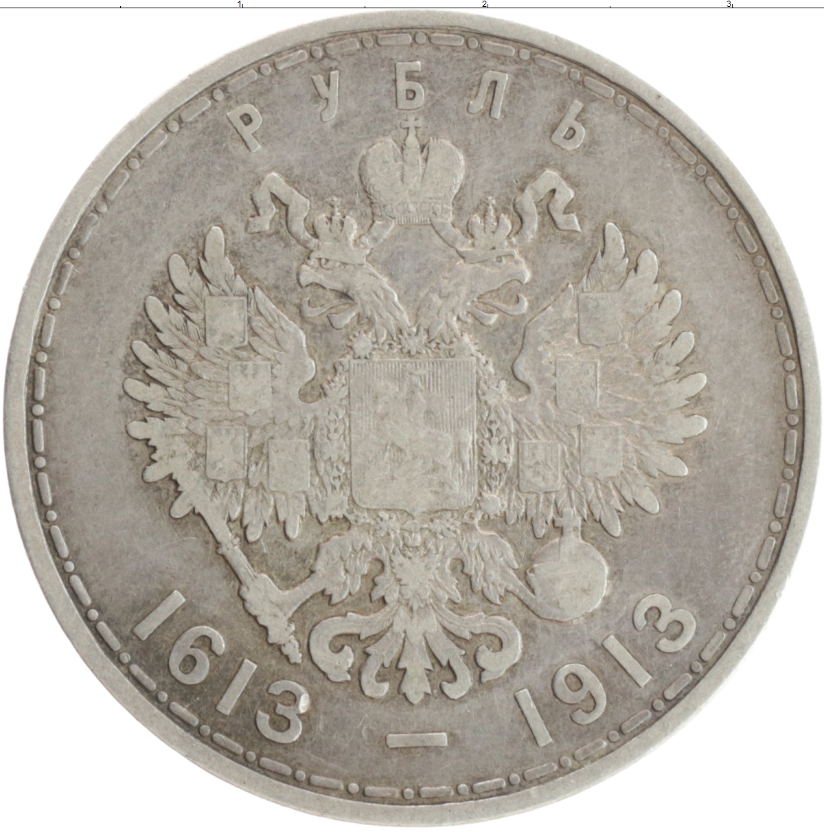 Купить монету рубль 1894 – 1917 Николай II 1913 цена 12150 руб. Серебро  N92-04