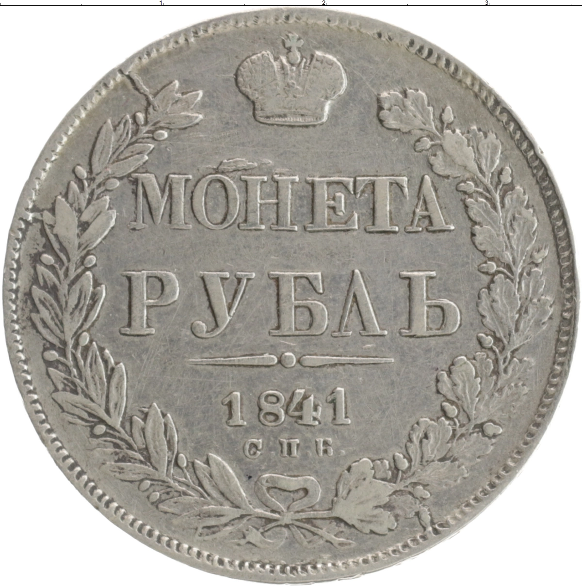 Купить монету рубль 1825 – 1855 Николай I 1841 цена 14750 руб. Серебро  CL14-12 Номер CL97-15