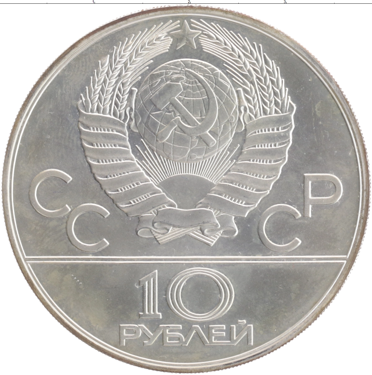 Купить монету 10 рублей 1979 цена 4780 руб. Серебро LR99-05