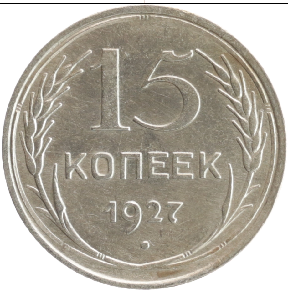 Купить монету 15 копеек 1927 цена 450 руб. Серебро PN01-26