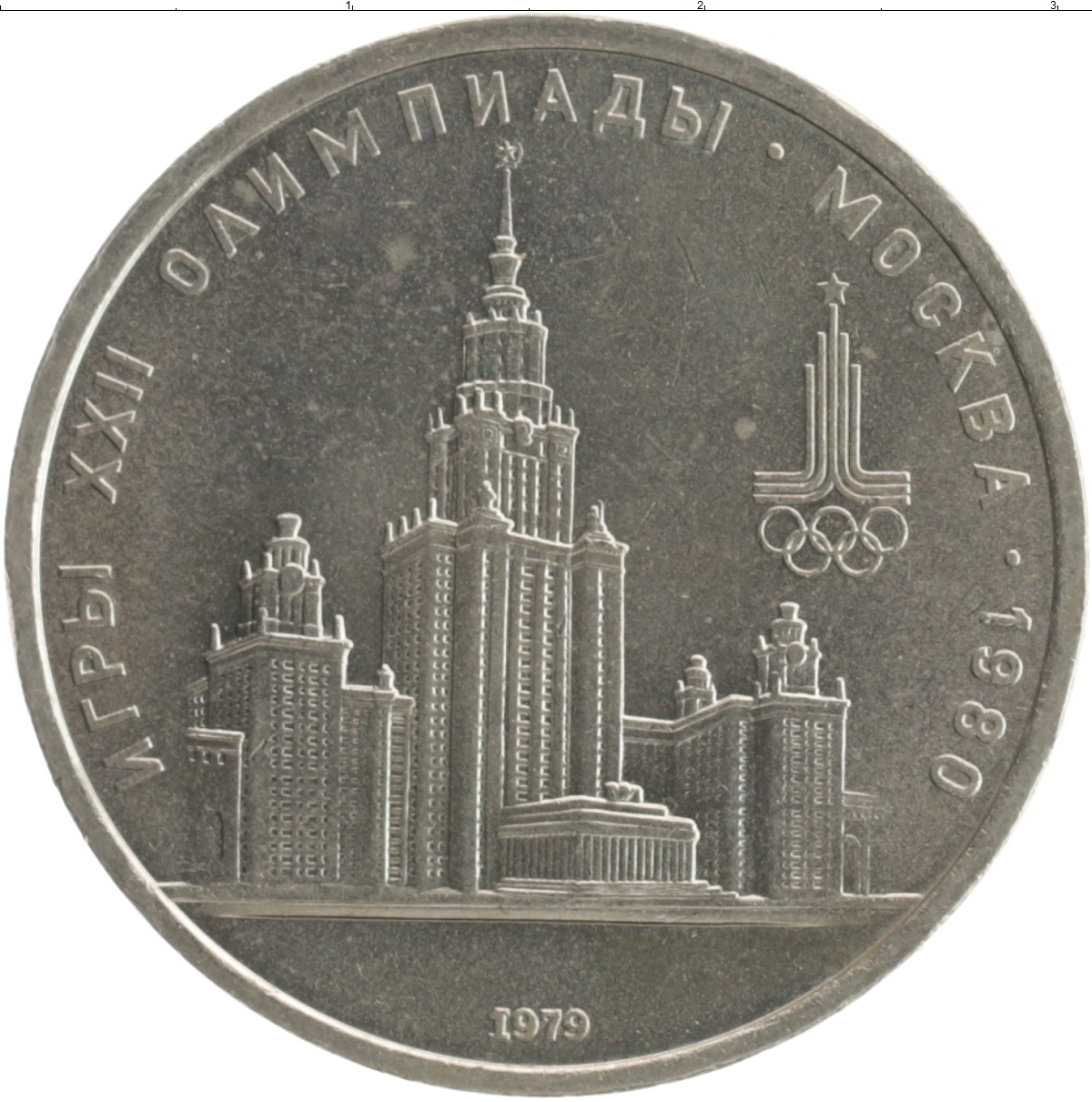 Купить монету рубль 1979 цена 100 руб. Медно-никель S14-17