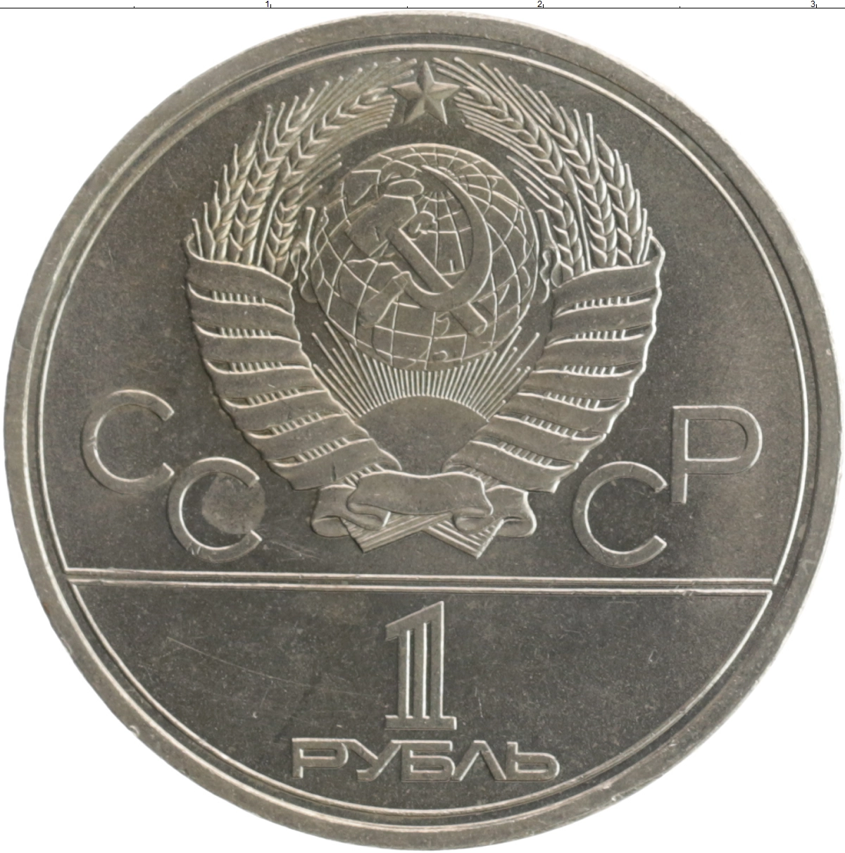 Купить монету рубль 1979 цена 100 руб. Медно-никель S14-17