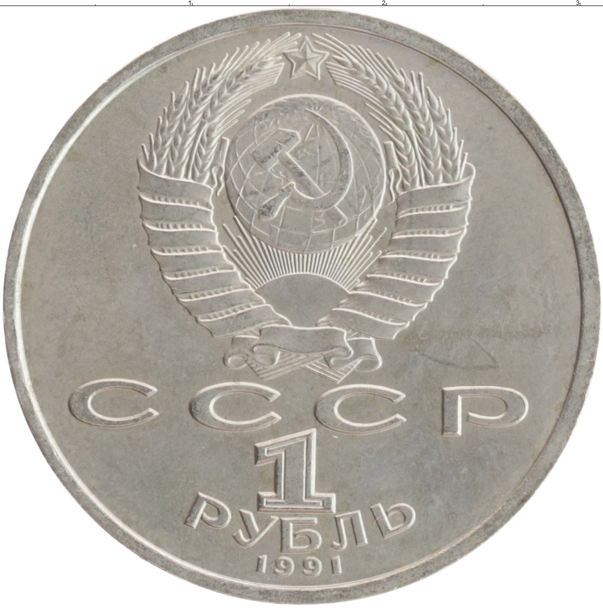 Купить монету рубль 1991 цена 100 руб. Медно-никель Y97-14