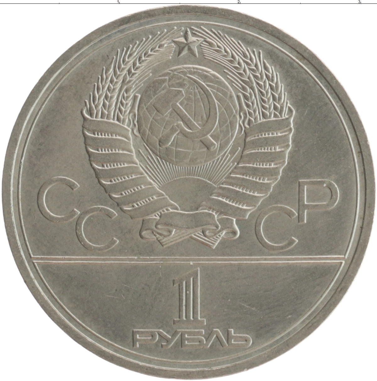 Купить монету рубль 1978 цена 100 руб. Медно-никель L92-03