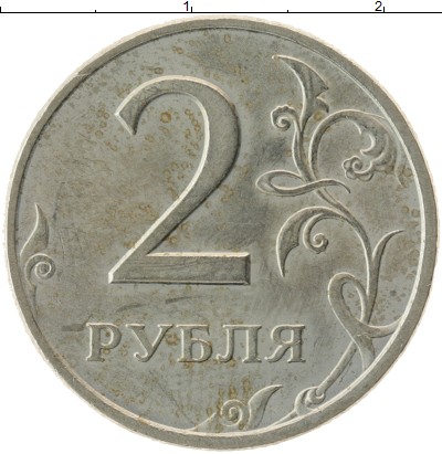 8 2 рубля. Монета 2 рубля 1998 ММД XF. Монета 2 рубля 1997 СПМД XF. У Лены были такие монеты. У Лены были такие монеты 5.