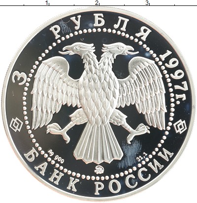 

Монеты Клуб Нумизмат, Монета Россия 3 рубля 1997 Договор об образовании сообщества Росс...