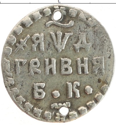 

Монеты Клуб Нумизмат, Монета 1689 – 1725 Петр I 1 гривна 1704 БК (Отверстие) Серебро XF