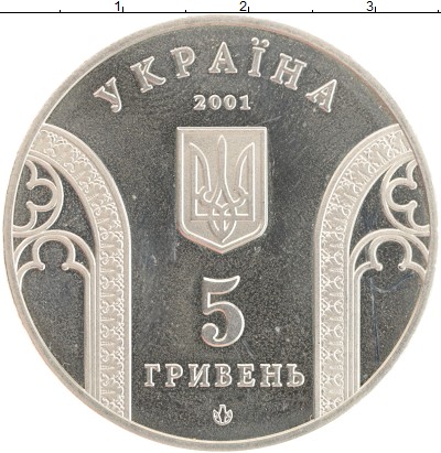 

Монеты Клуб Нумизмат, Монета Украина 5 гривен 2001 10 лет Национальну банку Украины Мед...