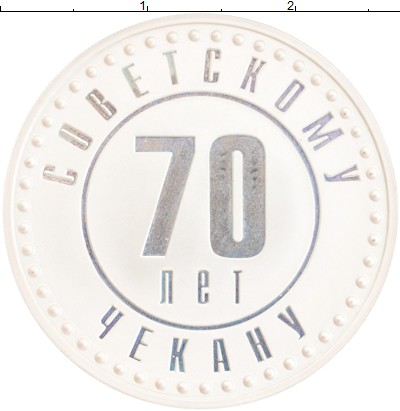 

Монеты Клуб Нумизмат, Монета Россия Жетон 70 лет Советскому чекану, ммд Серебро Proof-