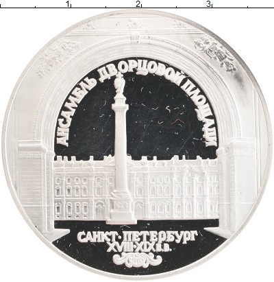 

Монеты Клуб Нумизмат, Монета Россия 3 рубля 1996 Дворцовая площадь в Санкт-Петербурге С...