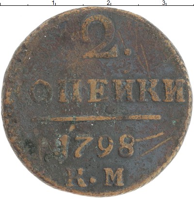 

Монеты Клуб Нумизмат, Монета 1796 – 1801 Павел I 2 копейки 1798 КМ Медь XF