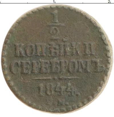 

Монеты Клуб Нумизмат, Монета 1825 – 1855 Николай I 1/2 копейки 1844 СМ Медь XF