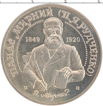 

Монеты Клуб Нумизмат, Монета Украина 2 гривны 1999 Панас Мирный Медно-никель Proof-