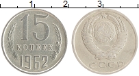 15 копеек 1962