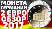 Видео: Памятные монеты Германии 2 евро 2017 года посвященные месту Porta Nigra