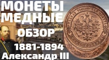 Видео: Купить медные монеты Александра 3 1881 по 1894 их годов! Цены монеты Копейка и их характеристики