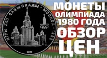 Видео: Цены на юбилейные олимпийские монеты СССР и России 1 рубль 1980 года