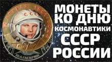 Видео: Гагарин на монетах СССР России