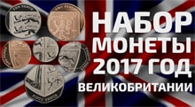 Видео: Набор Монеты Великобритании 2017 год