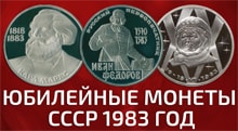 Видео: Юбилейные монеты СССР 1983 года 1 рубль